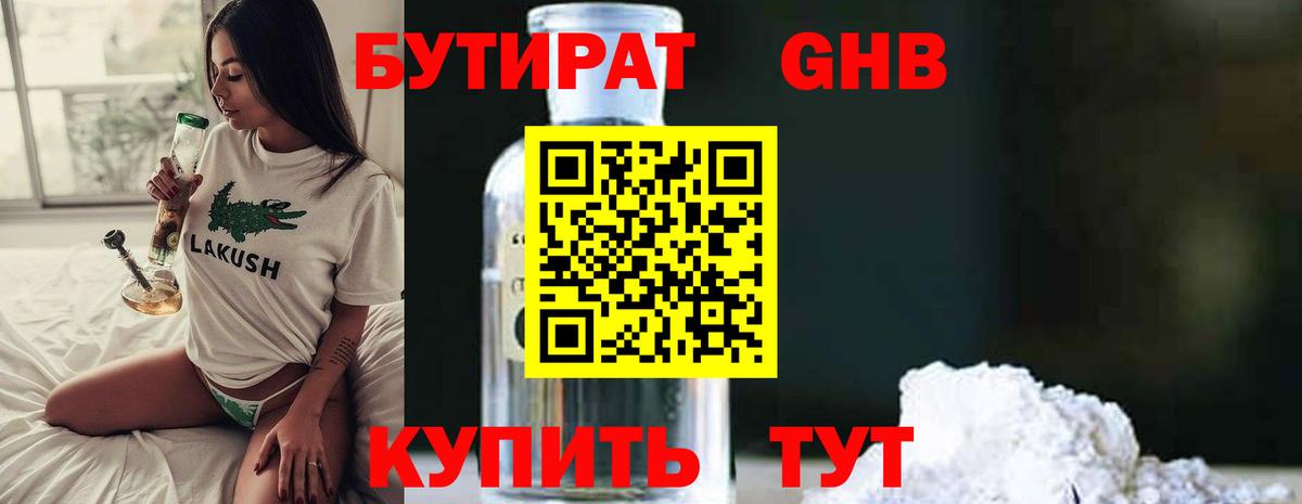 БУТИРАТ Butirat Томск